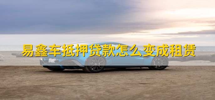 上海易鑫車(chē)貸(易鑫車(chē)貸一證貸)? (http://www.xifuyun.com/) 知識(shí)問(wèn)答 第1張