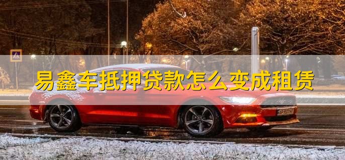 上海易鑫車(chē)貸(易鑫車(chē)貸一證貸)? (http://www.xifuyun.com/) 知識(shí)問(wèn)答 第2張