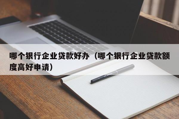 什么銀行貸款最容易批(銀行貸款容易審批嗎)? (http://www.xifuyun.com/) 知識(shí)問答 第1張