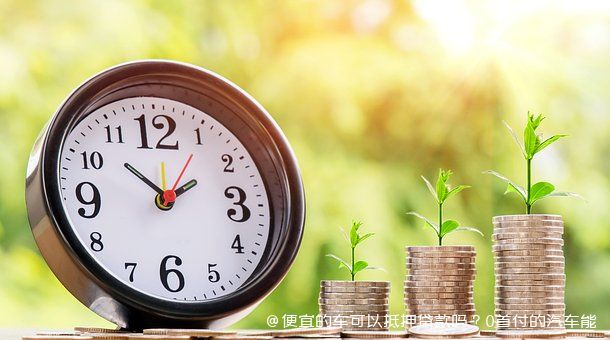車做抵押融資能融多少錢(抵押車融資什么意思)? (http://www.xifuyun.com/) 知識問答 第1張