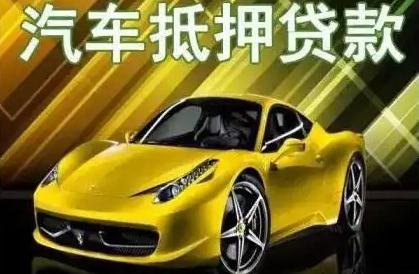 車抵押不押車資質(zhì)不好能融資嗎(抵押車融資什么意思)? (http://www.xifuyun.com/) 知識問答 第1張