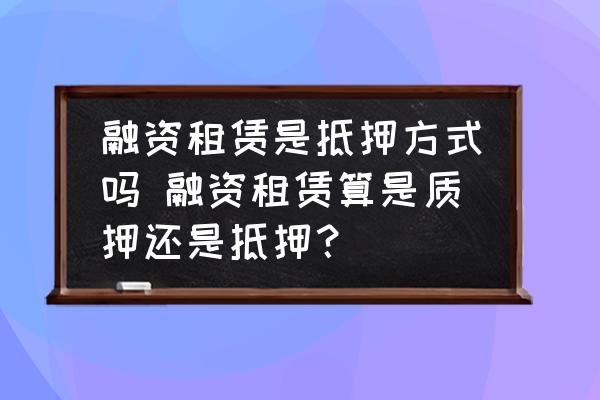 融資的車子可以抵押融資嗎(融資抵押車子可以貸款嗎)? (http://www.xifuyun.com/) 知識問答 第1張