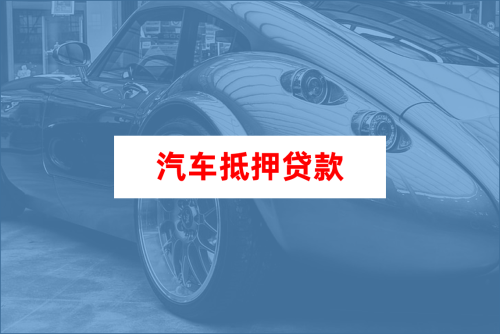 車大本抵押融資機構(gòu)(抵押車融資什么意思)? (http://www.xifuyun.com/) 知識問答 第1張