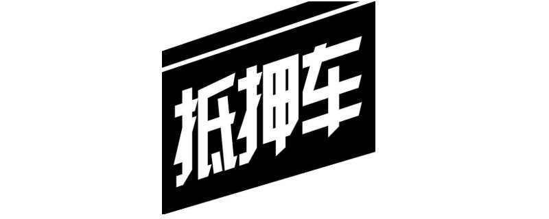車輛抵押融資辦理(抵押融資車輛辦理流程)? (http://www.xifuyun.com/) 知識(shí)問(wèn)答 第1張