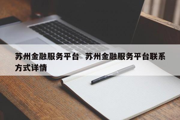 蘇州繼承車抵押融資(按揭車抵押)? (http://www.xifuyun.com/) 知識問答 第1張