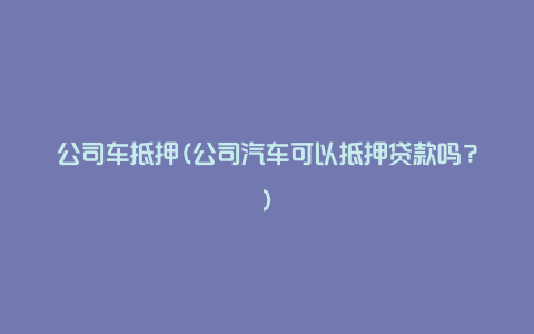 車抵押融資平臺(抵押車融資租賃安全嗎)? (http://www.xifuyun.com/) 知識問答 第1張
