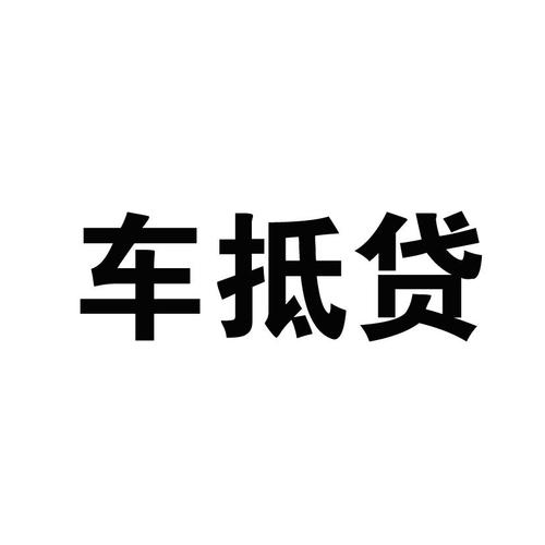 蘇州正規的汽車抵押車融資(蘇州車輛抵押貸款公司)? (http://www.xifuyun.com/) 知識問答 第2張