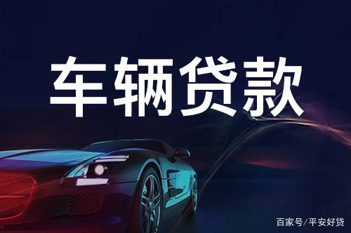 蘇州正規的汽車抵押車融資(蘇州車輛抵押貸款公司)? (http://www.xifuyun.com/) 知識問答 第3張