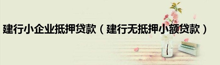 小額融資車做抵押(小額車抵押貸款)? (http://www.xifuyun.com/) 知識問答 第1張