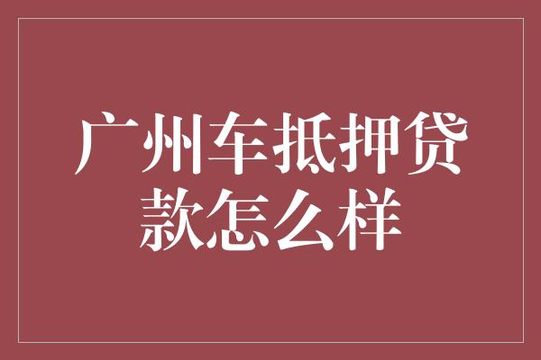 汽車抵押融資(抵押融資汽車貸款利率)? (http://www.xifuyun.com/) 知識問答 第1張