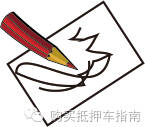 融資車抵押(汽車抵押融資)? (http://www.xifuyun.com/) 知識問答 第1張