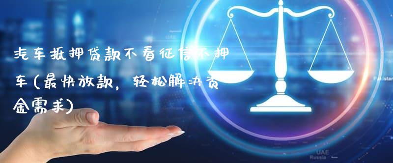 抵押車融資不押車(汽車抵押變成融資租賃套路)? (http://www.xifuyun.com/) 知識問答 第1張