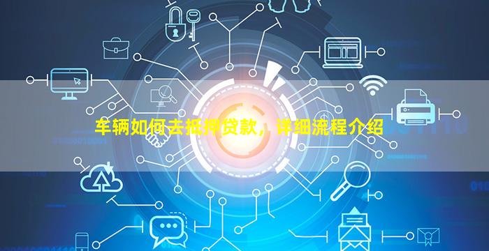 車怎么辦抵押融資(抵押車融資什么意思)? (http://www.xifuyun.com/) 知識問答 第1張