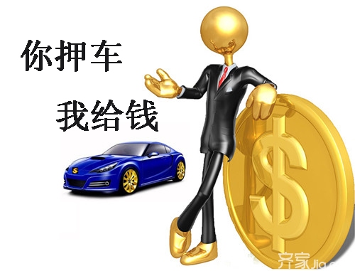 車(chē)輛抵押融資需要什么手續(xù)和條件(融資抵押車(chē)輛的風(fēng)險(xiǎn))? (http://www.xifuyun.com/) 知識(shí)問(wèn)答 第2張
