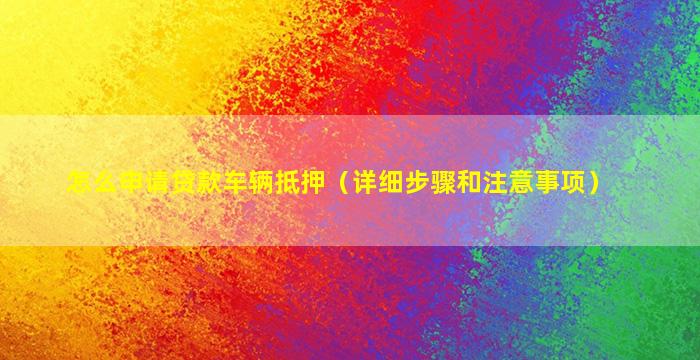 車怎么辦抵押融資(抵押融資辦車貸可以嗎)? (http://www.xifuyun.com/) 知識問答 第1張
