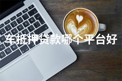 比較靠譜的汽車抵押融資(比較靠譜的汽車抵押融資)? (http://www.xifuyun.com/) 知識問答 第1張