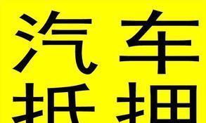拿汽車抵押融資(抵押融資拿汽車貸款)? (http://www.xifuyun.com/) 知識問答 第1張