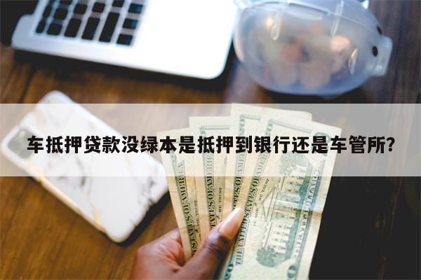 無綠本押車能融資嗎(無綠本押車能融資嗎)? (http://www.xifuyun.com/) 知識問答 第1張