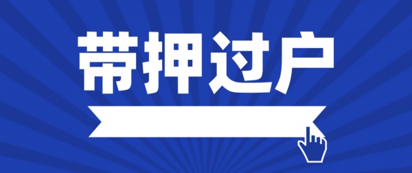 銀行可以辦車(chē)輛抵押融資嗎(抵押融資辦車(chē)輛銀行可以辦理嗎)? (http://www.xifuyun.com/) 知識(shí)問(wèn)答 第1張