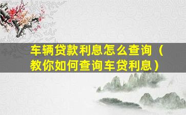 按揭車融資平臺(融資購車貸款是騙局嗎)? (http://www.xifuyun.com/) 知識問答 第1張