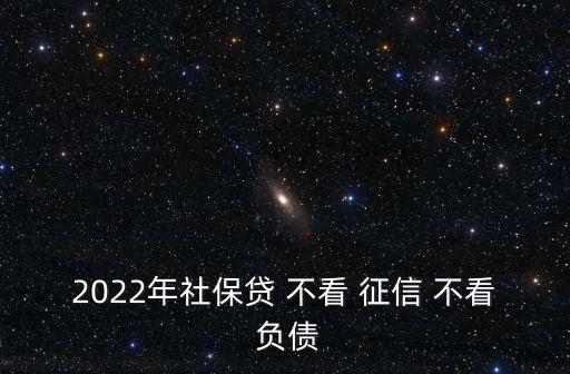 不看負債和征信的融資(融資征信)? (http://www.xifuyun.com/) 知識問答 第3張