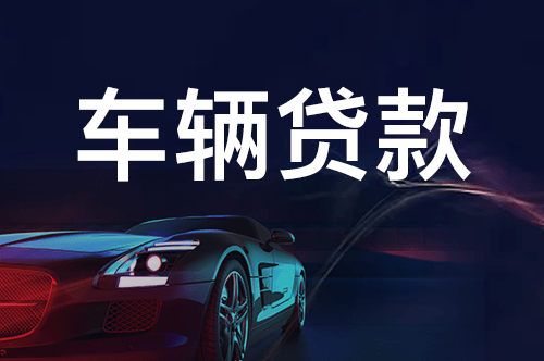 車子還有一年按揭融資沒有還可以融資嗎(融資車子按揭沒有可以貸款嗎)? (http://www.xifuyun.com/) 知識問答 第2張