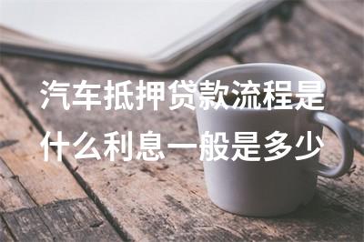 車子抵押融資怎么辦理(抵押車融資什么意思)? (http://www.xifuyun.com/) 知識問答 第1張