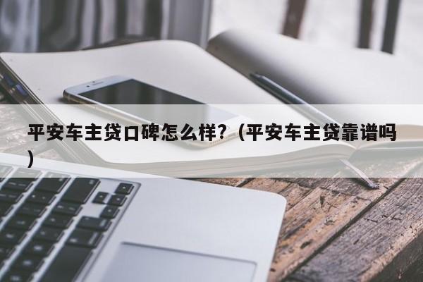 平安車主融資怎么樣(平安銀行汽車融資中心)? (http://www.xifuyun.com/) 知識問答 第1張