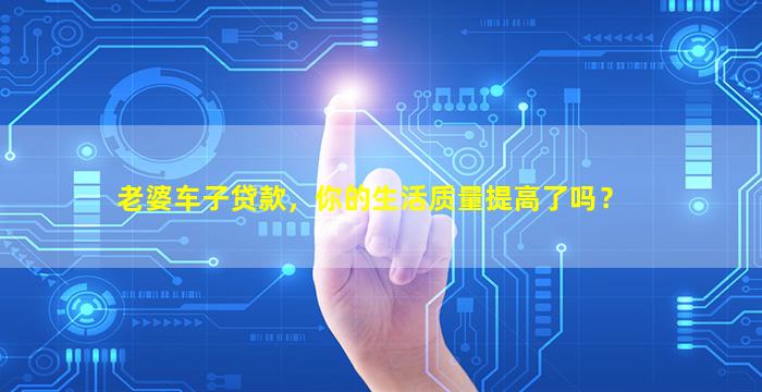 老婆的車可以融資嗎(車子融資能拿到錢嗎)? (http://www.xifuyun.com/) 知識問答 第1張