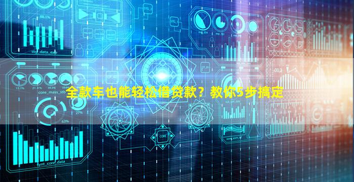 全款車(chē)如何融資(全款車(chē)如何融資)? (http://www.xifuyun.com/) 知識(shí)問(wèn)答 第1張