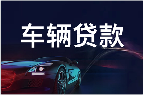 蘇州不押車抵押融資(蘇州抵押車車行)? (http://www.xifuyun.com/) 知識(shí)問答 第2張