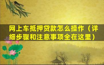 網上車輛融資申請(車輛融資業務管理系統)? (http://www.xifuyun.com/) 知識問答 第1張