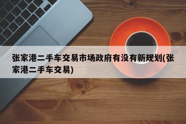張家港車融資(張家港車融資)? (http://www.xifuyun.com/) 知識(shí)問答 第1張