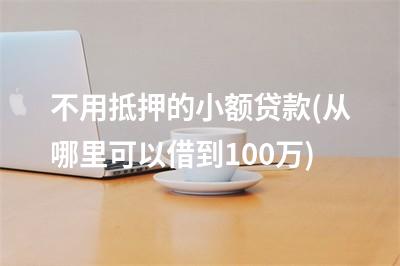 蘇州融資抵押車(蘇州融資抵押車)? (http://www.xifuyun.com/) 知識問答 第1張