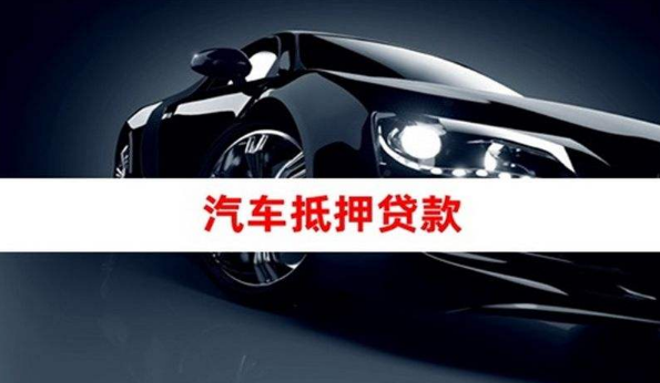10萬的車抵押融資(抵押車融資什么意思)? (http://www.xifuyun.com/) 知識問答 第1張