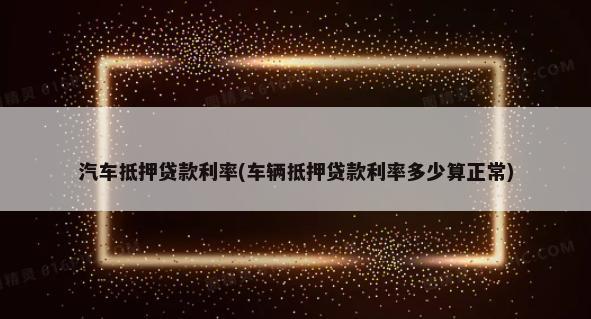 10萬(wàn)車(chē)抵押融資多少錢(qián)(融資抵押車(chē)輛的風(fēng)險(xiǎn))? (http://www.xifuyun.com/) 知識(shí)問(wèn)答 第1張