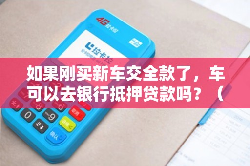 全款車不抵押融資(融資抵押車輛的風險)? (http://www.xifuyun.com/) 知識問答 第1張