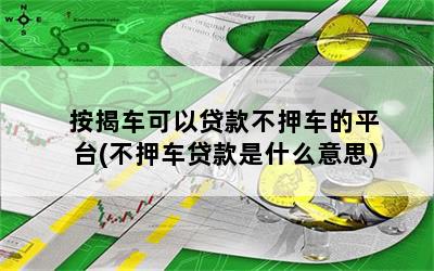 不押車貸款哪個(gè)平臺(tái)好(押貸款車犯法嗎)? (http://www.xifuyun.com/) 知識(shí)問(wèn)答 第1張