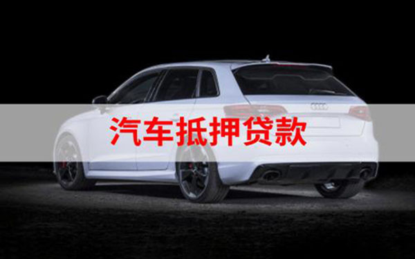 汽車抵押貸款%2C不押車%2C有車就能貸(車抵押貸款能做嗎)? (http://www.xifuyun.com/) 知識問答 第1張