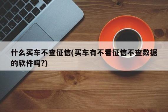不看征信車抵貸(抵貸征信車看不看征信)? (http://www.xifuyun.com/) 知識(shí)問答 第1張