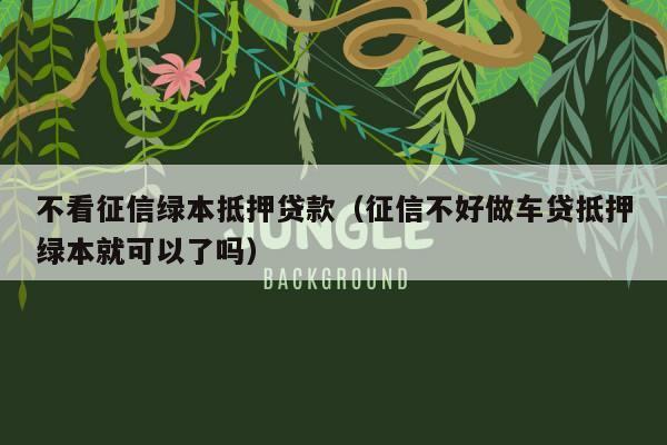 不看征信車抵貸(抵貸征信車看不看征信)? (http://www.xifuyun.com/) 知識(shí)問答 第2張