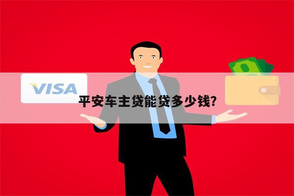 平安銀行車主貸(車主貸平安銀行容易申請嗎)? (http://www.xifuyun.com/) 知識問答 第1張