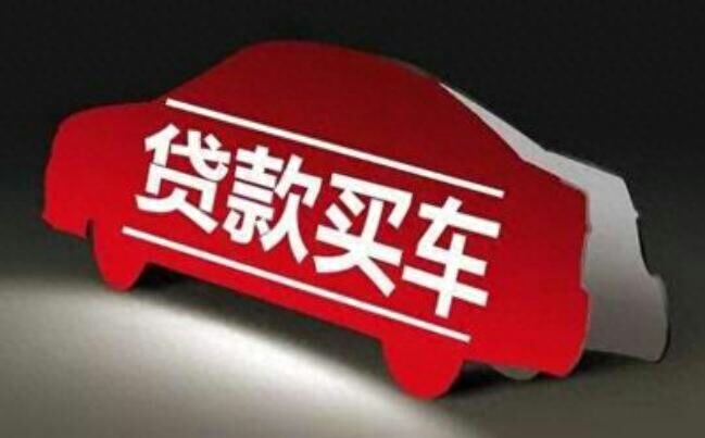用車子怎么貸款(車上貸款)? (http://www.xifuyun.com/) 知識問答 第1張