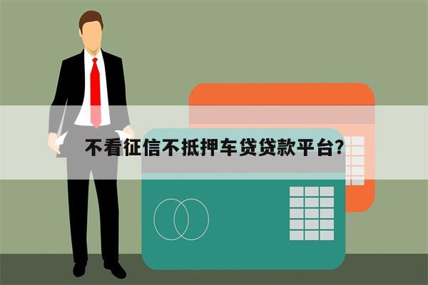 車抵押貸款哪個平臺比較好不看征信(有哪些抵押車貸公司正規的)? (http://www.xifuyun.com/) 知識問答 第1張