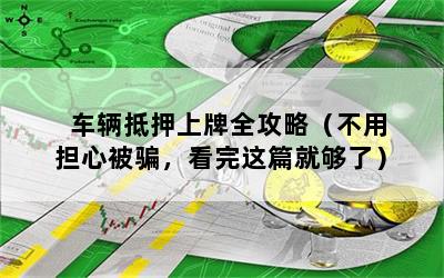 車輛行駛證網上貸款(證行駛貸款車輛網上能查到嗎)? (http://www.xifuyun.com/) 知識問答 第1張