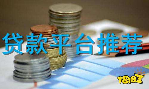 貸款平臺哪個好下款(貸款平臺哪個好下款)? (http://www.xifuyun.com/) 知識問答 第1張