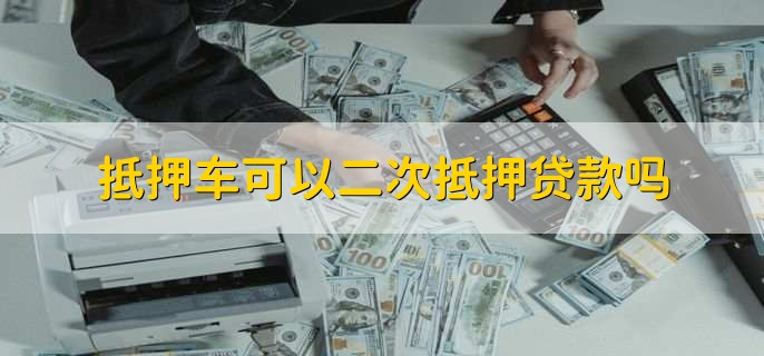 按揭車二次貸款平臺(汽車按揭平臺)? (http://www.xifuyun.com/) 知識問答 第1張