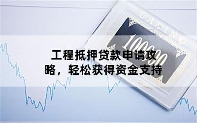 工程車抵押貸款(工程車抵押車)? (http://www.xifuyun.com/) 知識問答 第1張