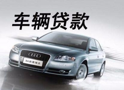 上海抵押車(上海車輛抵押貸款流程)? (http://www.xifuyun.com/) 知識問答 第1張