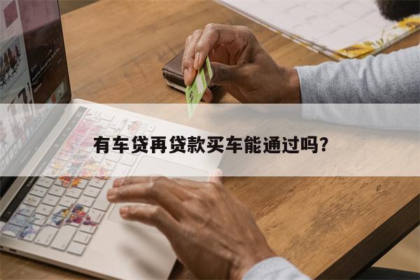 按揭車二次貸款有哪些平臺(貸款按揭車次平臺有風險嗎)? (http://www.xifuyun.com/) 知識問答 第1張